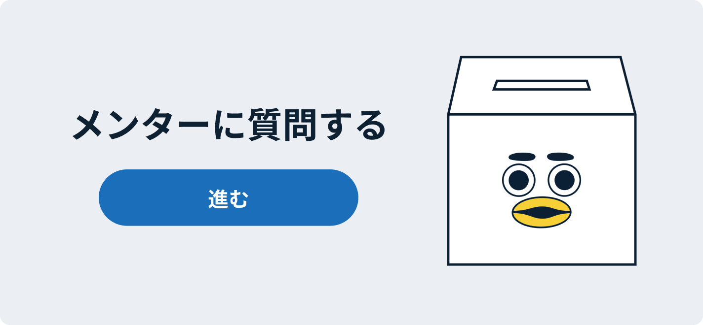 メンターに質問する