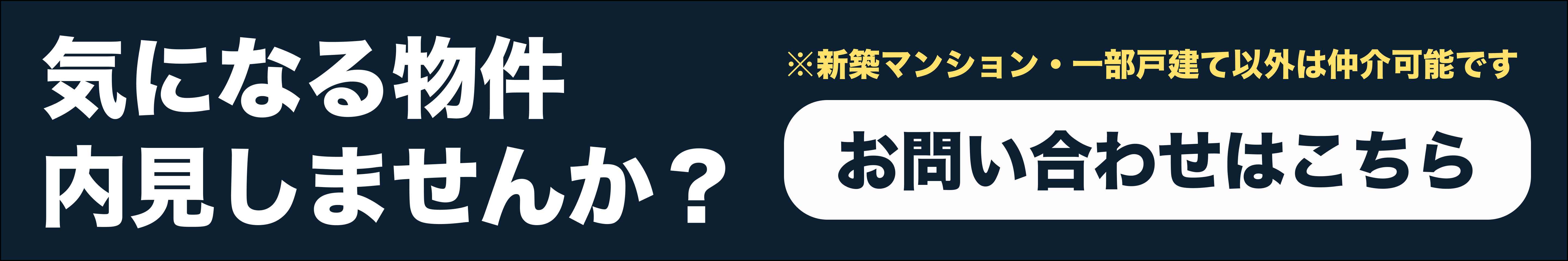 内見依頼バナー