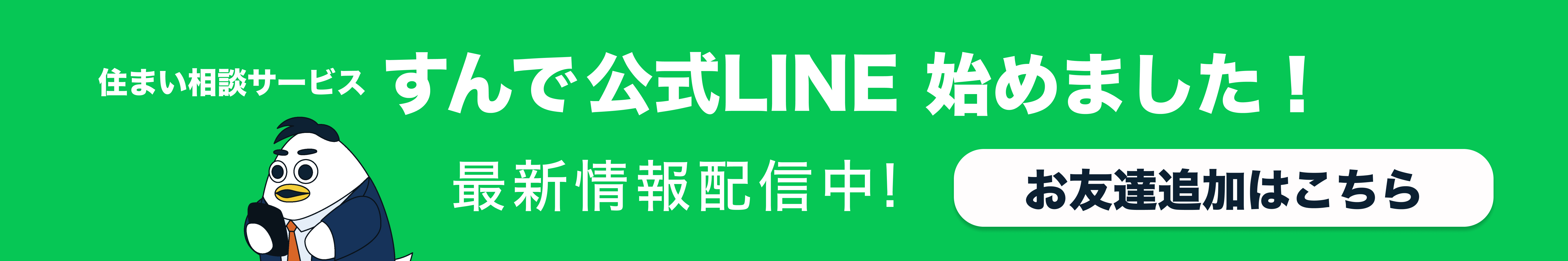 すんでLINEのバナー